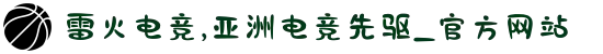 雷火电竞,亚洲电竞先驱_官方网站